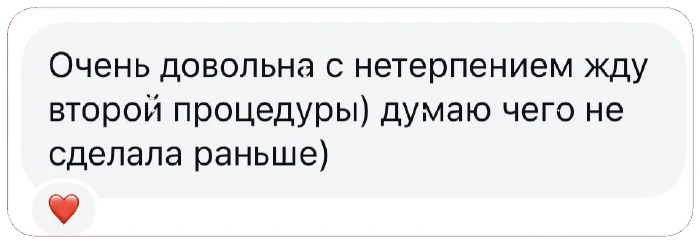 Очень довольна, с нетерпением жду второй процедуры) думаю чего не сделала раньше)