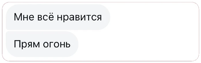 Мне всё нравится. Прям огонь