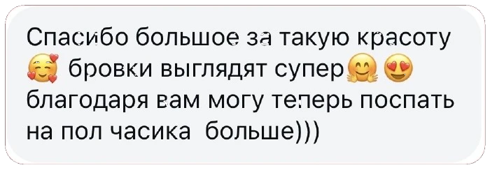 Спасибо большое за такую красоту 🥰 бровки выглядят супер 🤗 😍 благодаря вам могу теперь поспать на пол часика больше)))