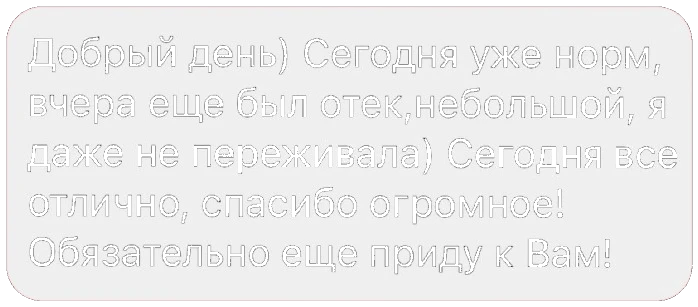 Добрый день) Сегодня уже норм, вчера ещё был отёк, небольшой, я даже не переживала) Сегодня всё отлично, спасибо огромное! Обязательно ещё приду к Вам!