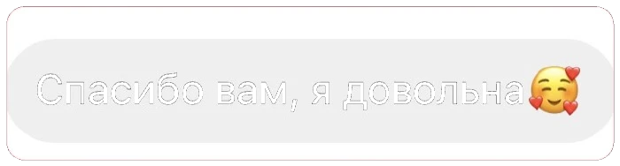 Спасибо вам, я довольна 🥰